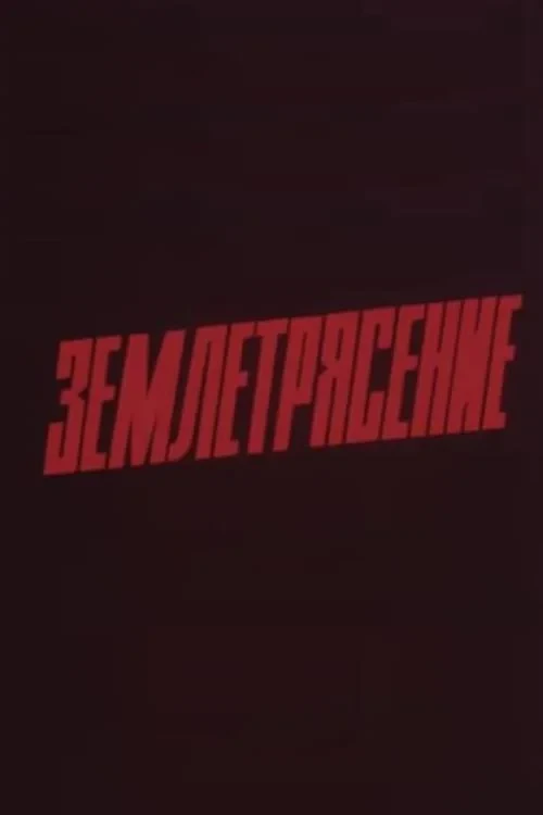 Постер фильма Землетрясение