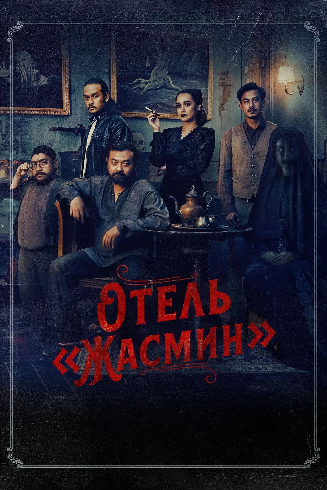 Постер фильма Отель «Жасмин»