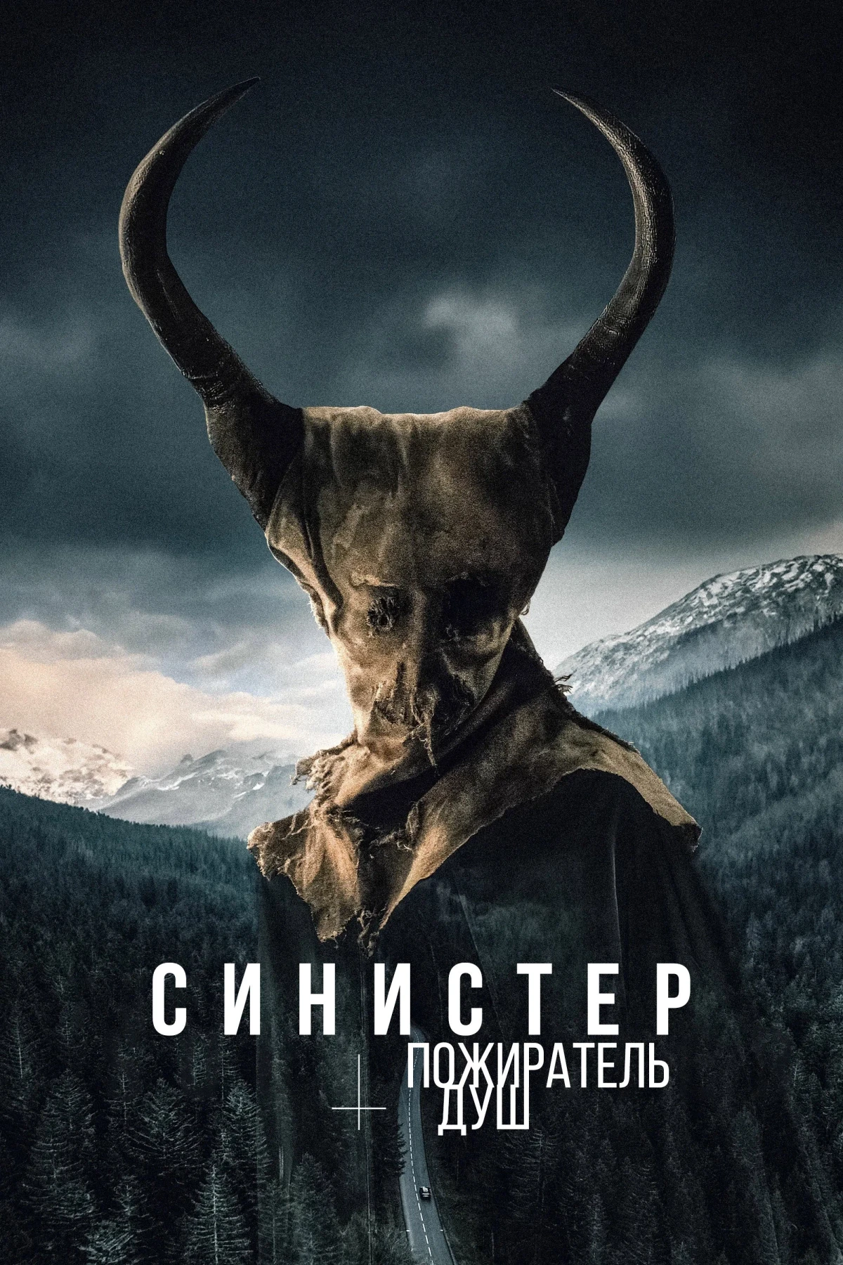 Постер фильма Синистер. Пожиратель душ