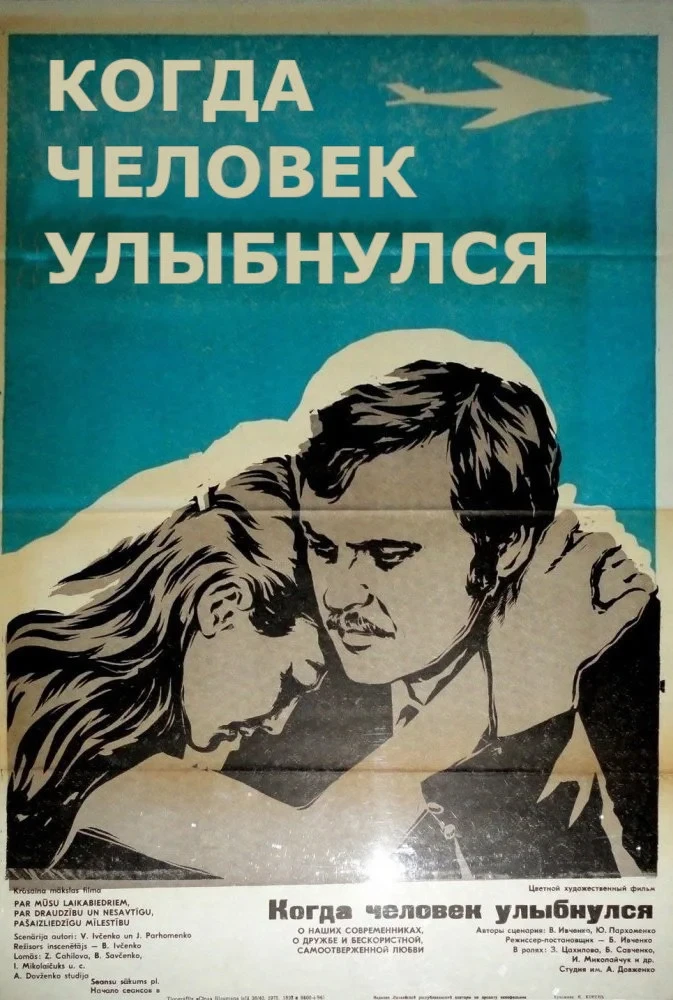 Постер фильма Когда человек улыбнулся
