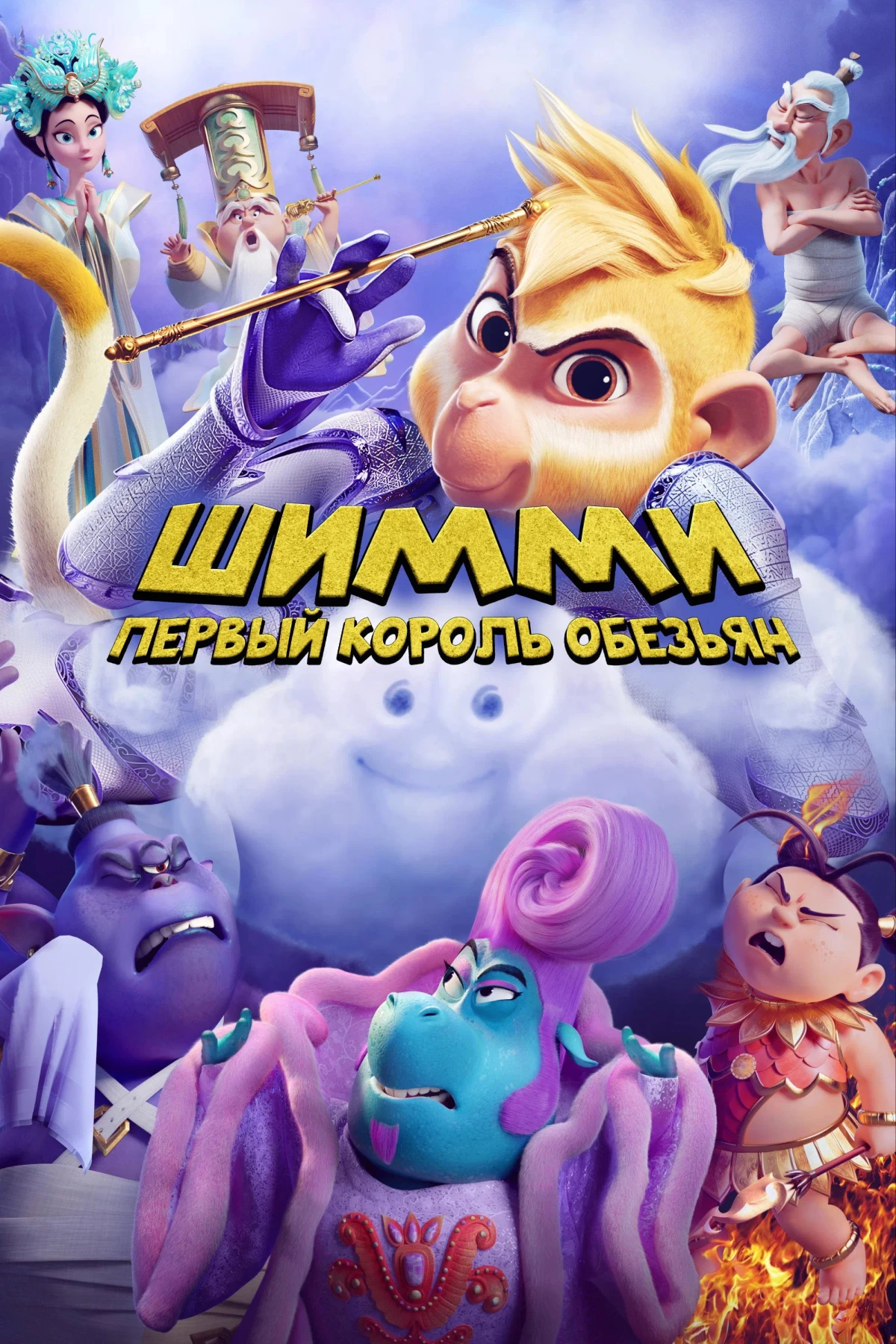 Постер фильма Шимми: Первый король обезьян