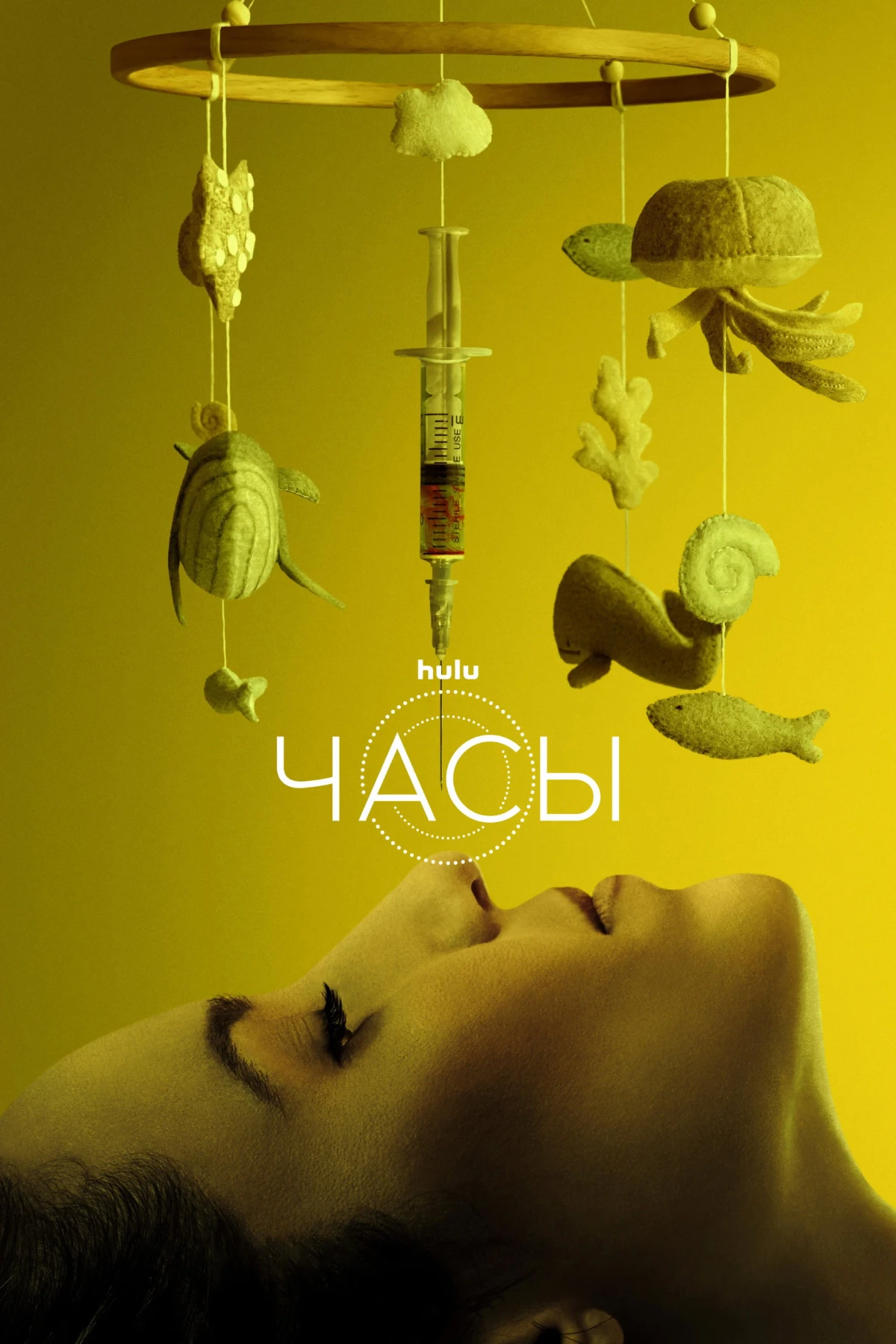 Постер фильма Часы