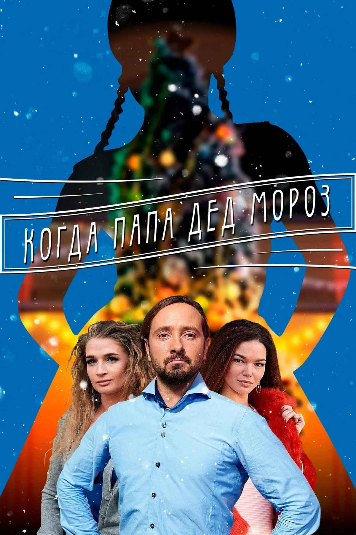 Постер фильма Мама для Снегурочки