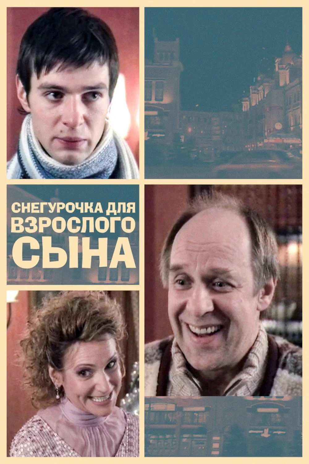 Постер фильма Снегурочка для взрослого сына