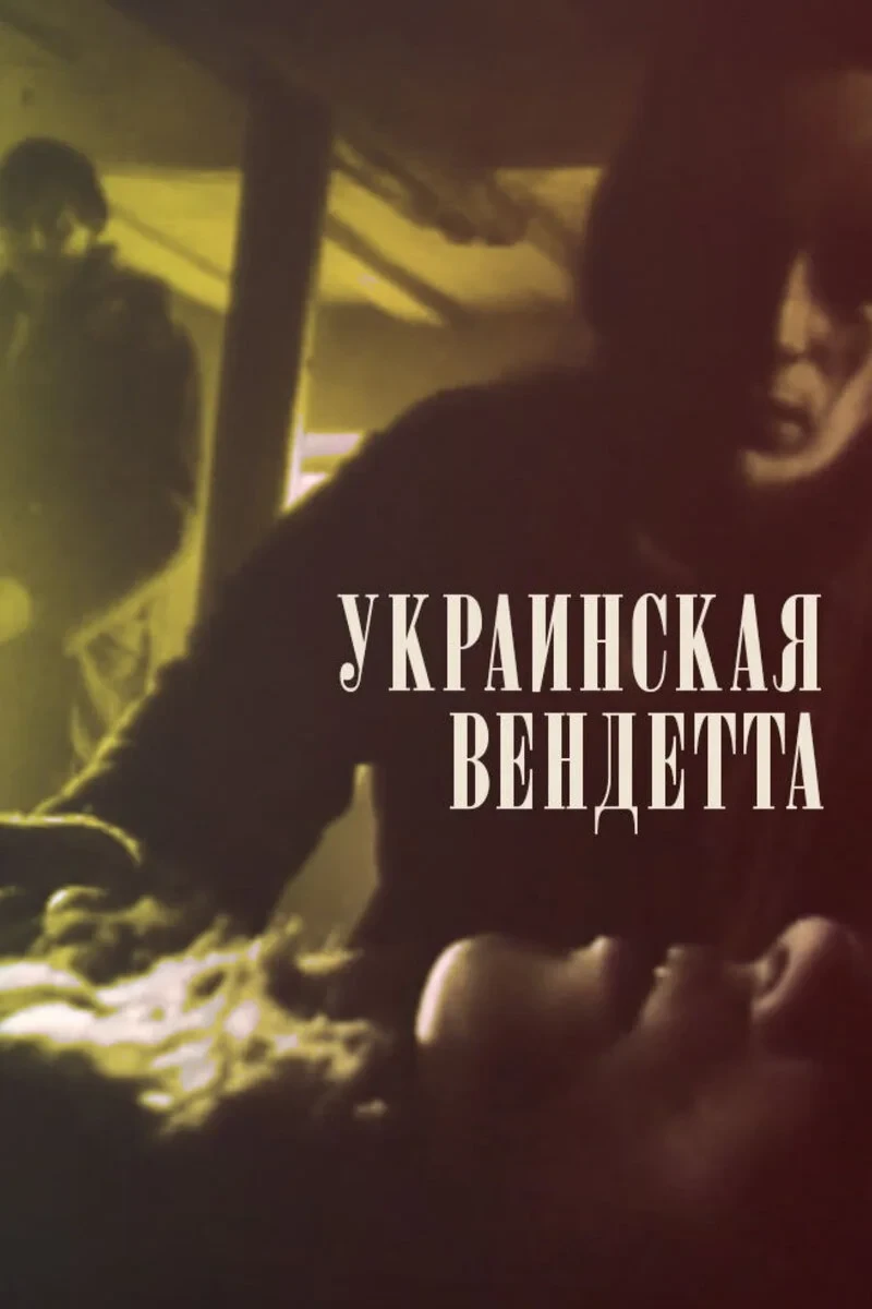 Постер фильма Украинская вендетта
