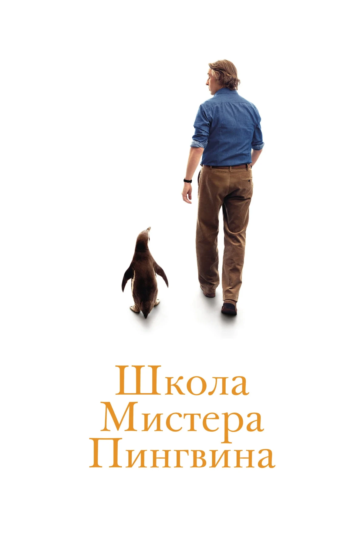Постер фильма Школа мистера Пингвина
