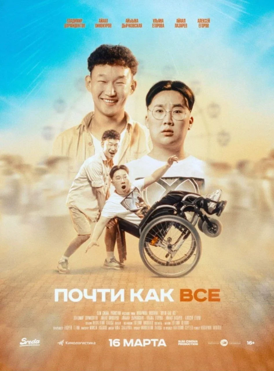 Постер фильма Почти как все