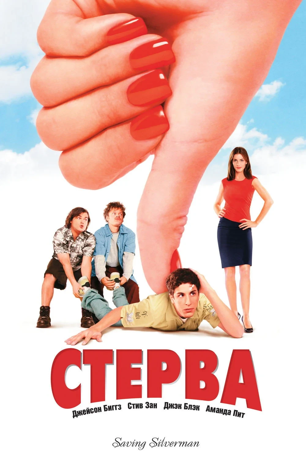 Постер фильма Стерва