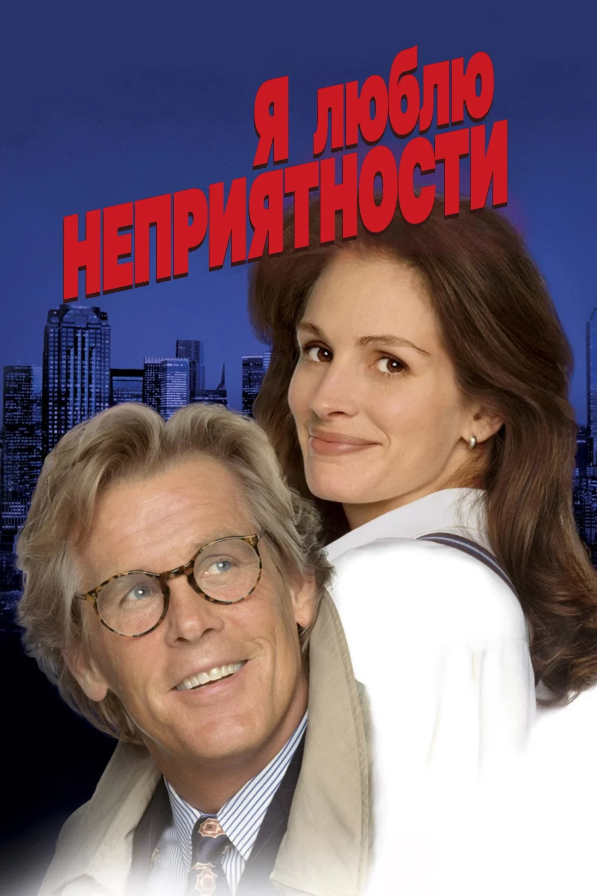 Постер фильма Я люблю неприятности