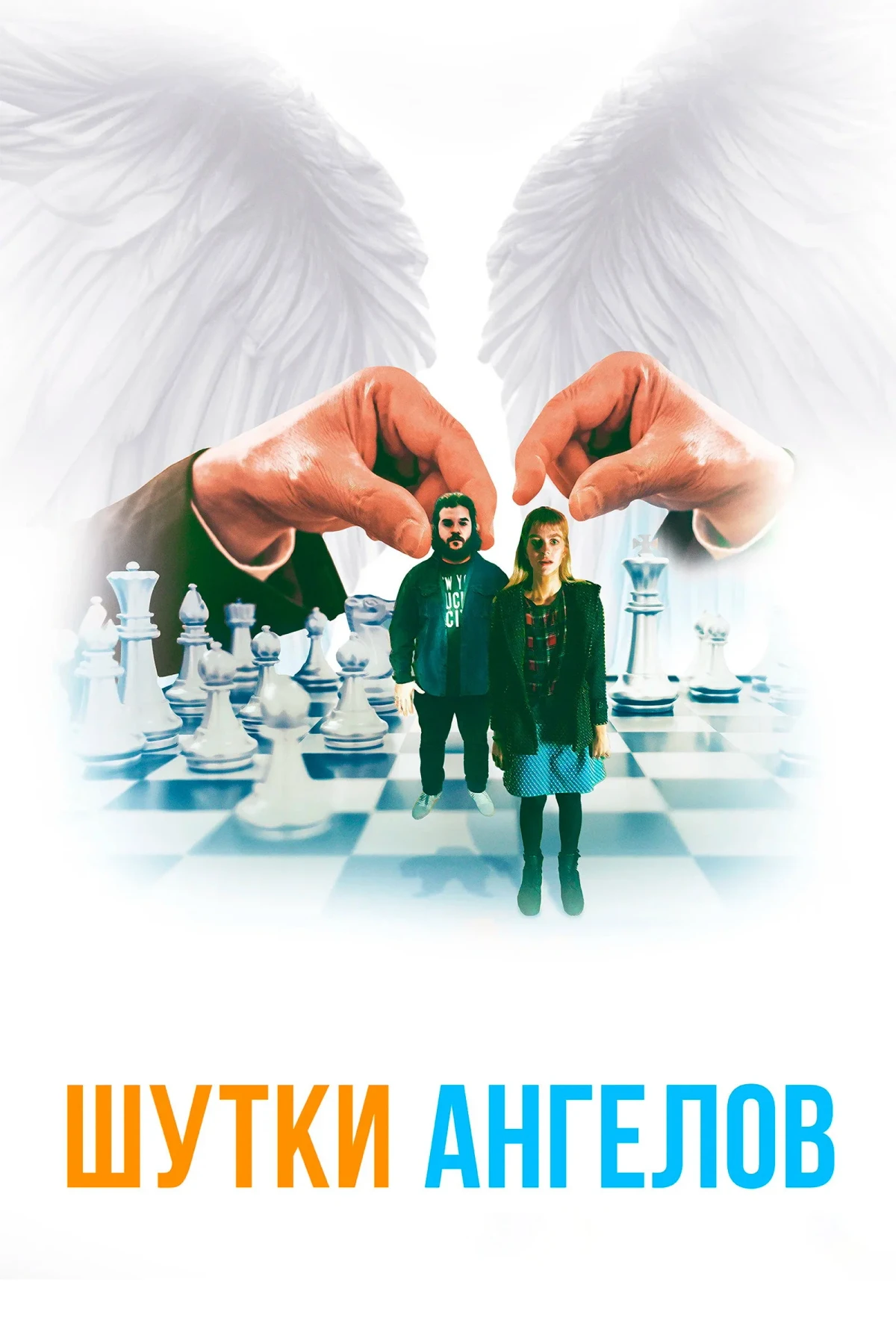 Постер фильма Шутки ангелов