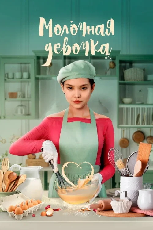 Постер фильма Молочная девочка