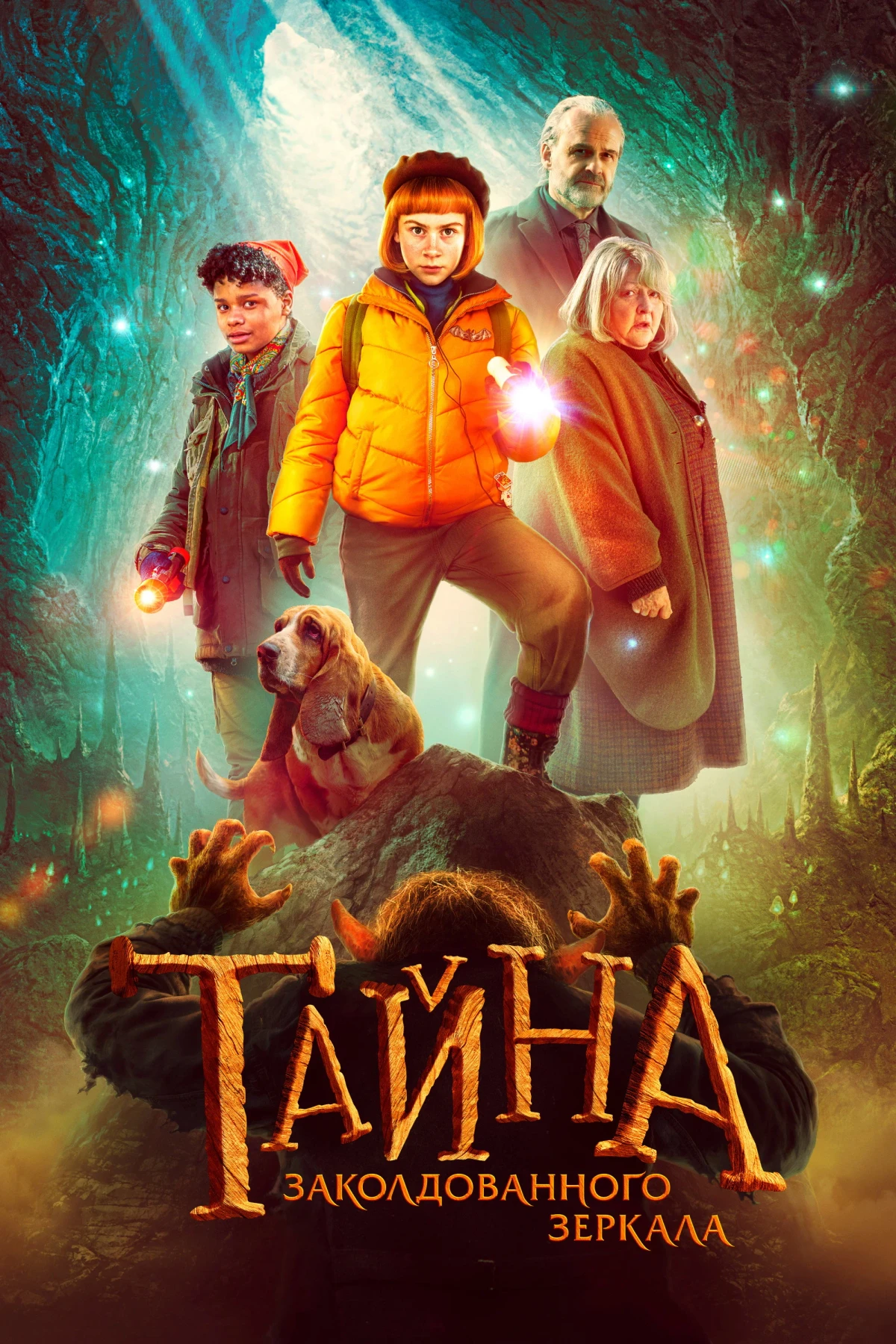 Постер фильма Тайна заколдованного зеркала