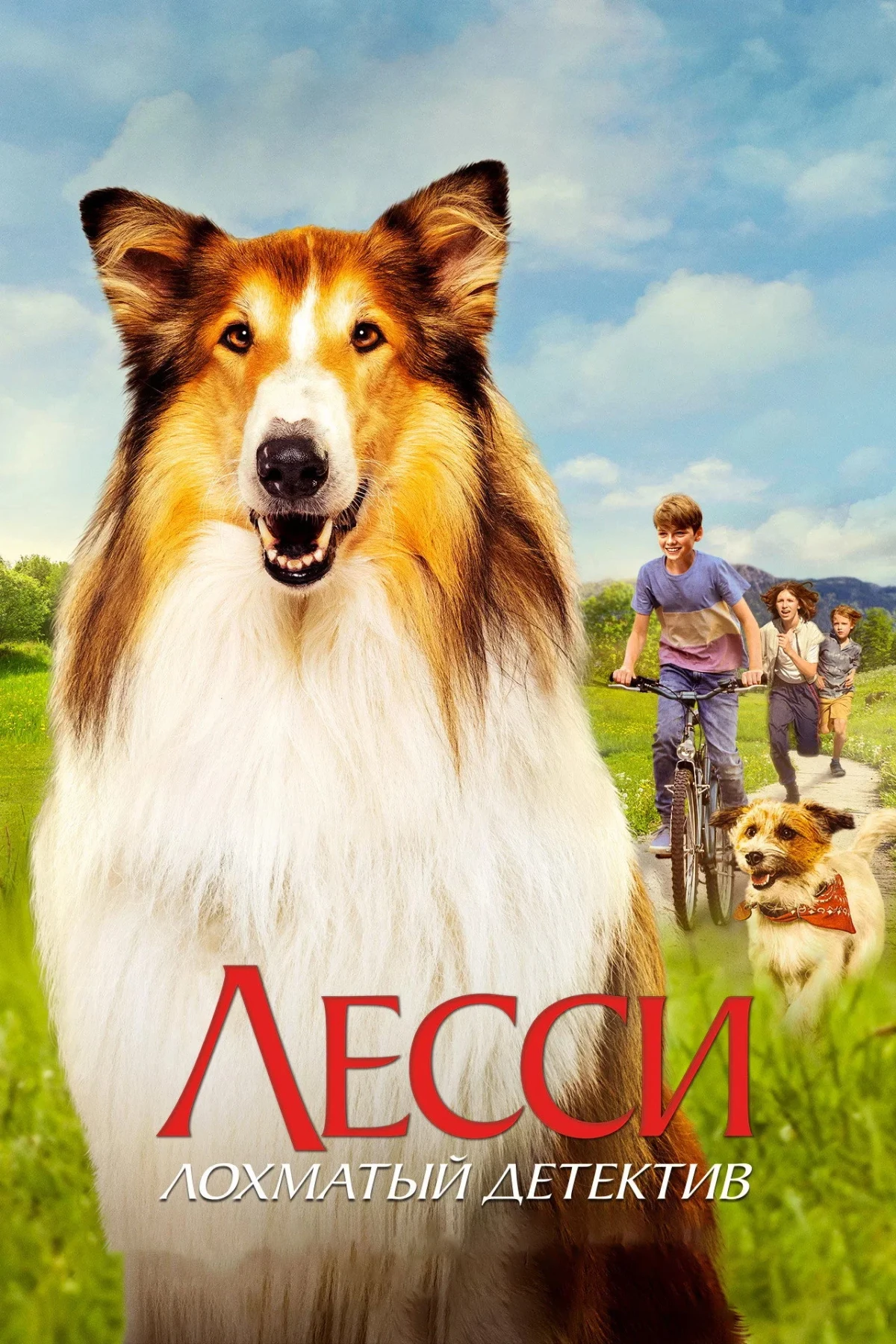Постер фильма Лесси. Лохматый детектив