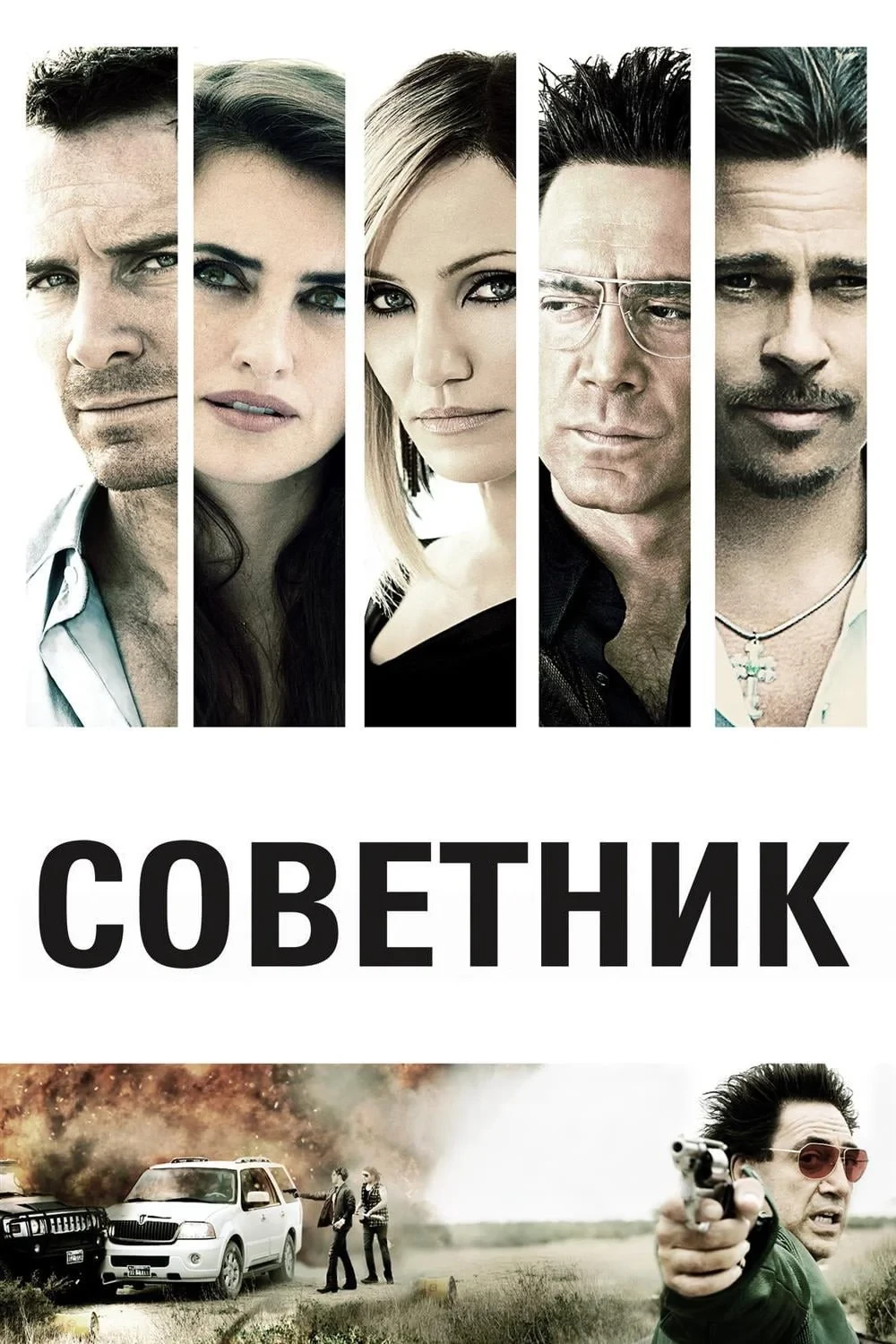 Постер фильма Советник