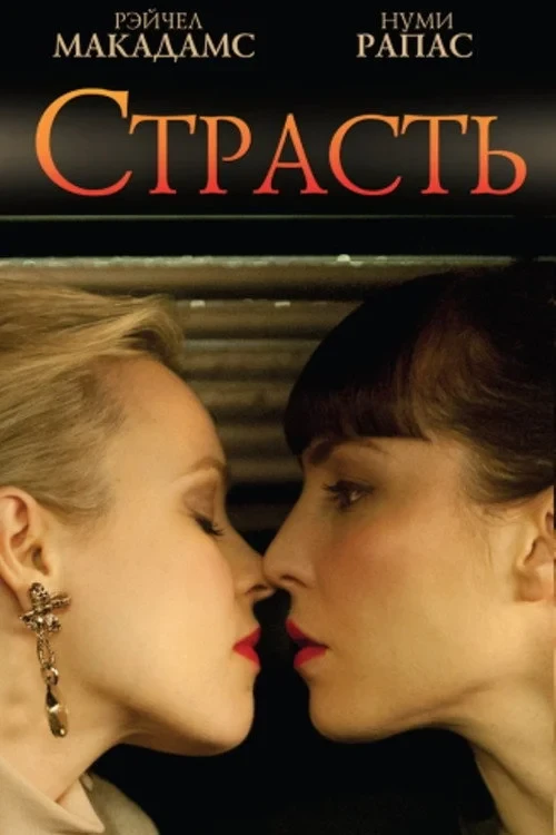 Постер фильма Страсть