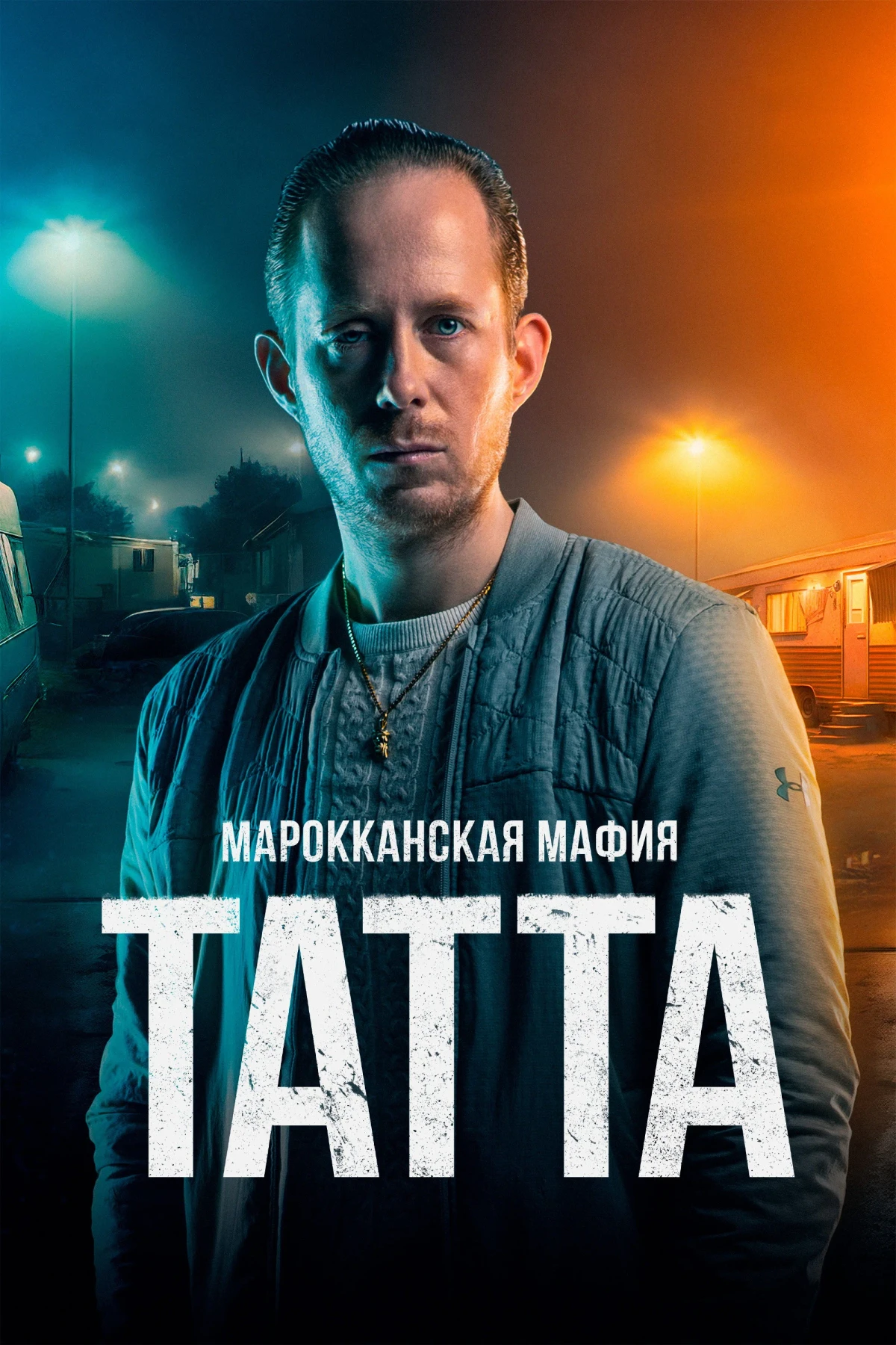 Постер фильма Марокканская мафия: Татта