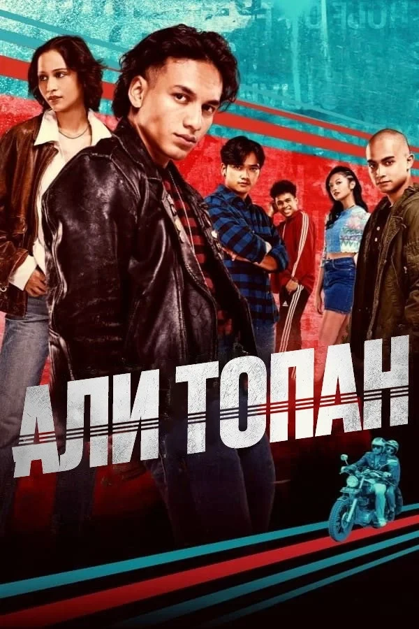 Постер фильма Али Топан