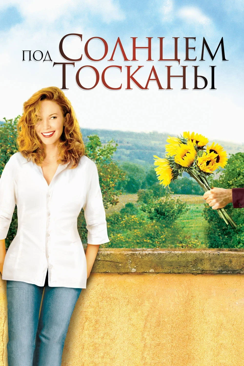 Постер фильма Под солнцем Тосканы