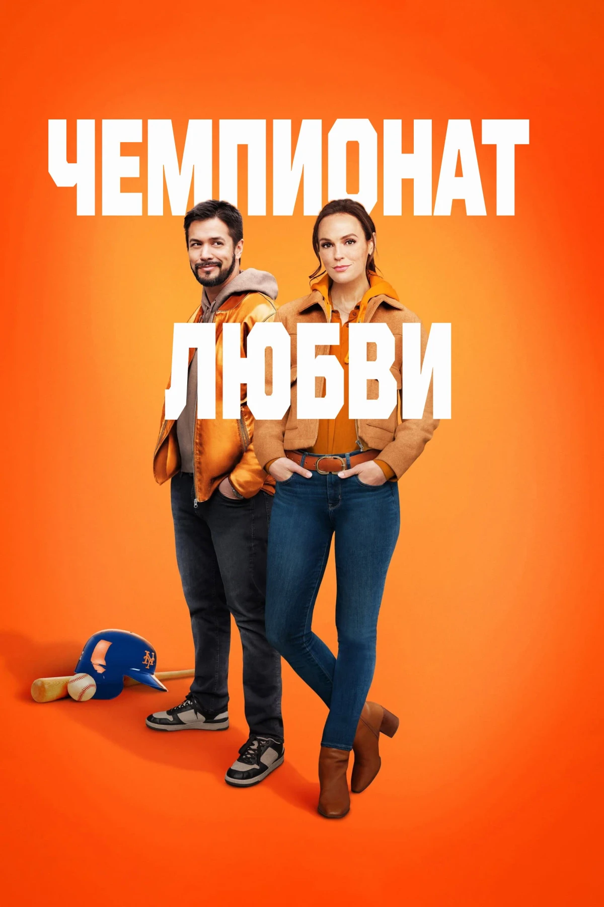 Постер фильма Чемпионат любви