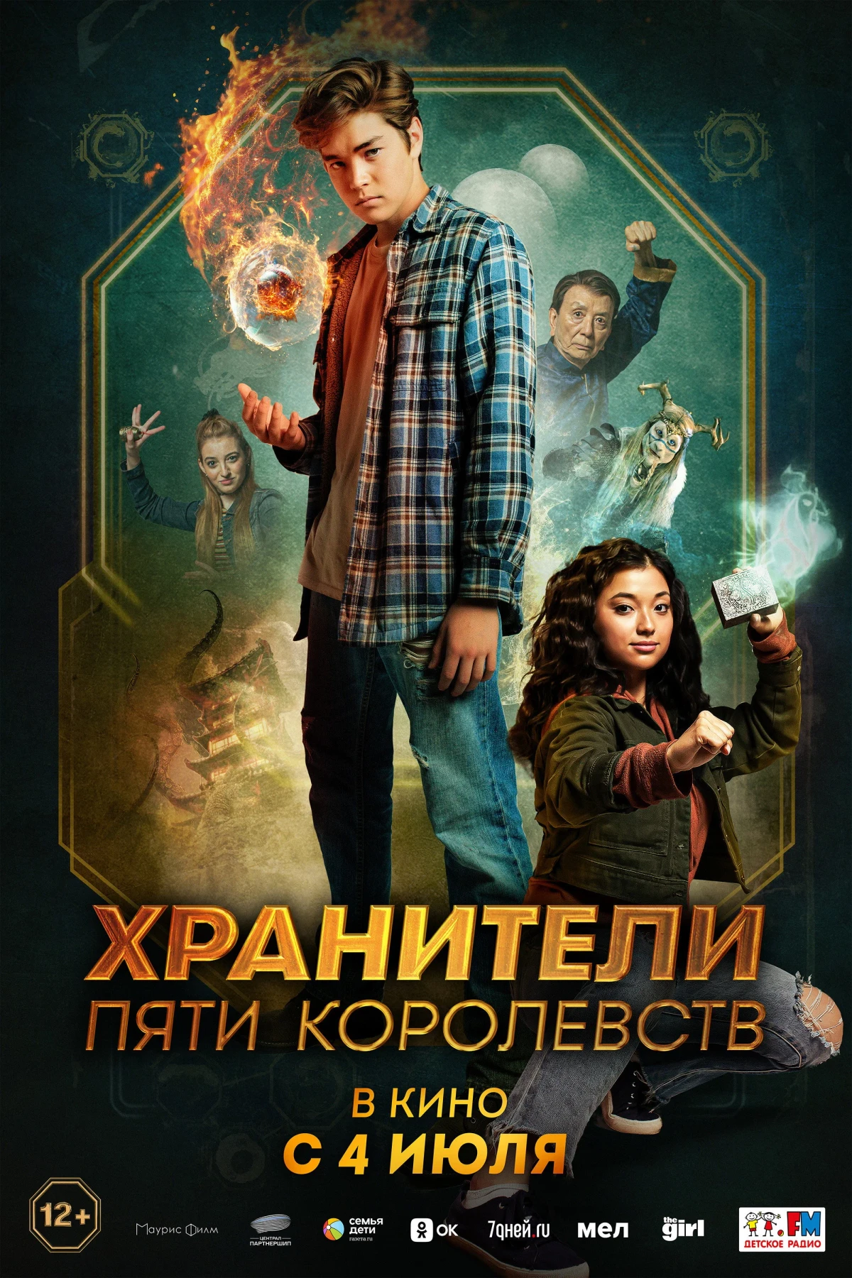 Постер фильма Хранители пяти королевств