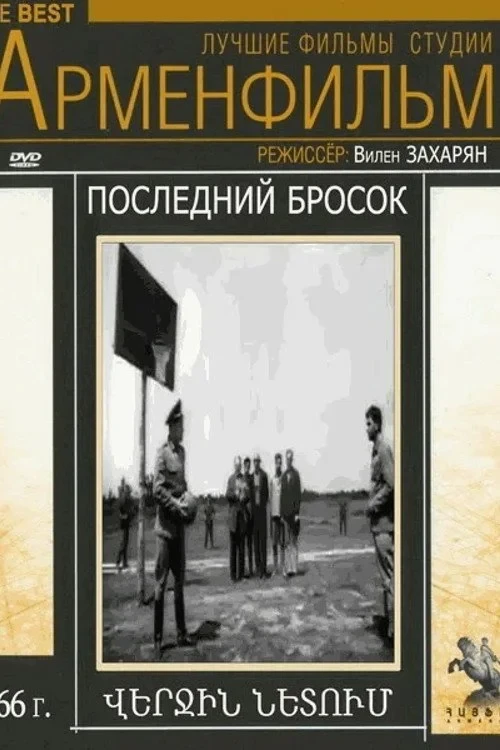 Постер фильма Последний бросок