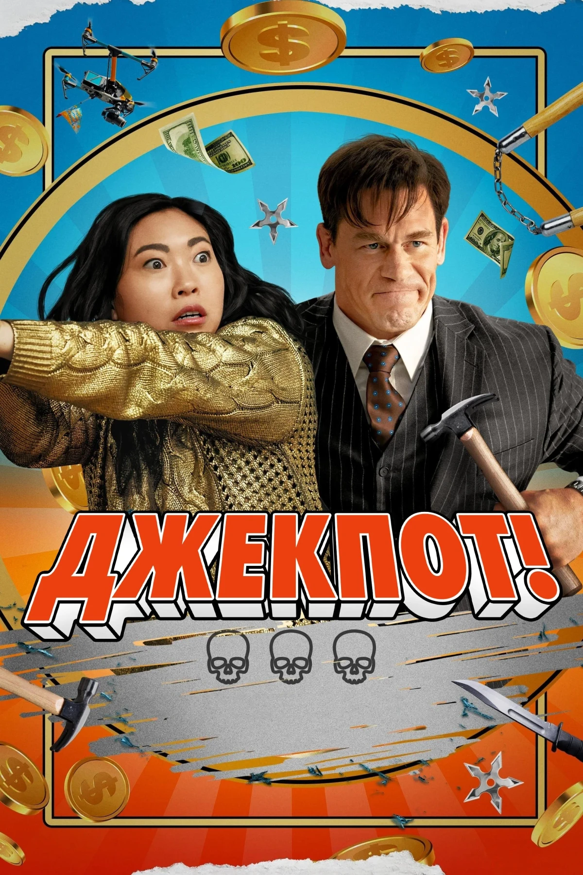 Постер фильма Джекпот!