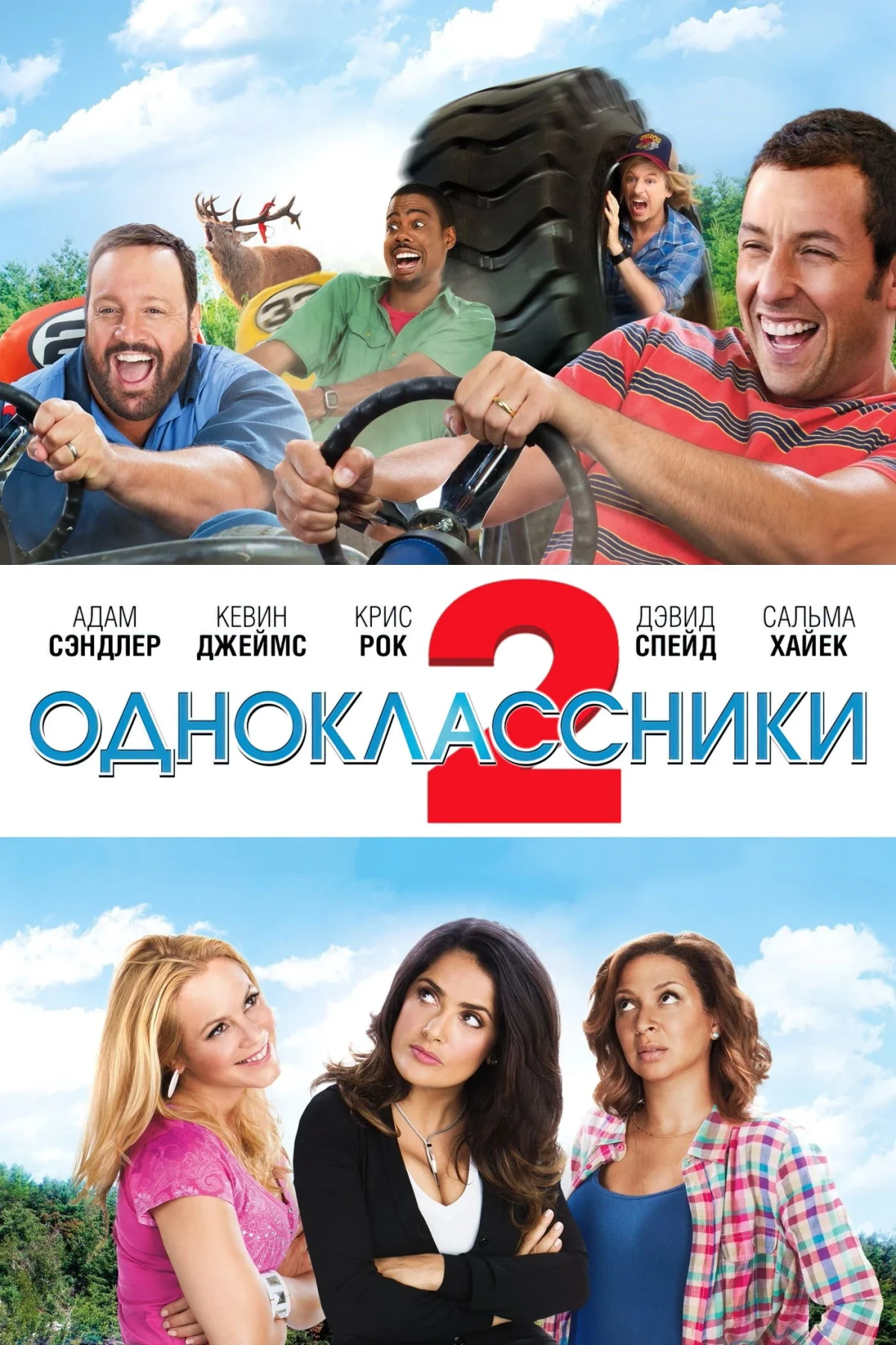 Постер фильма Одноклассники 2