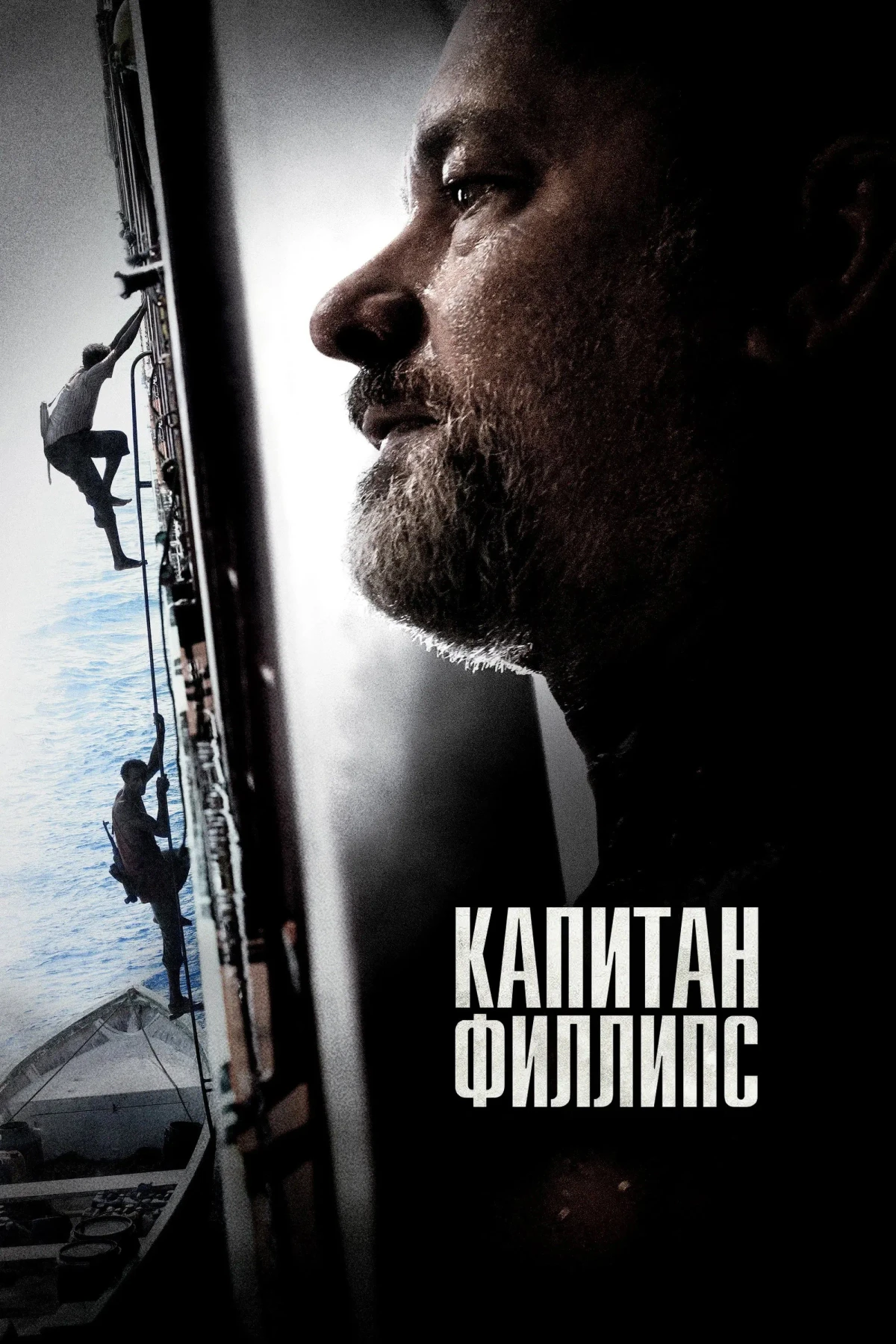 Постер фильма Капитан Филлипс