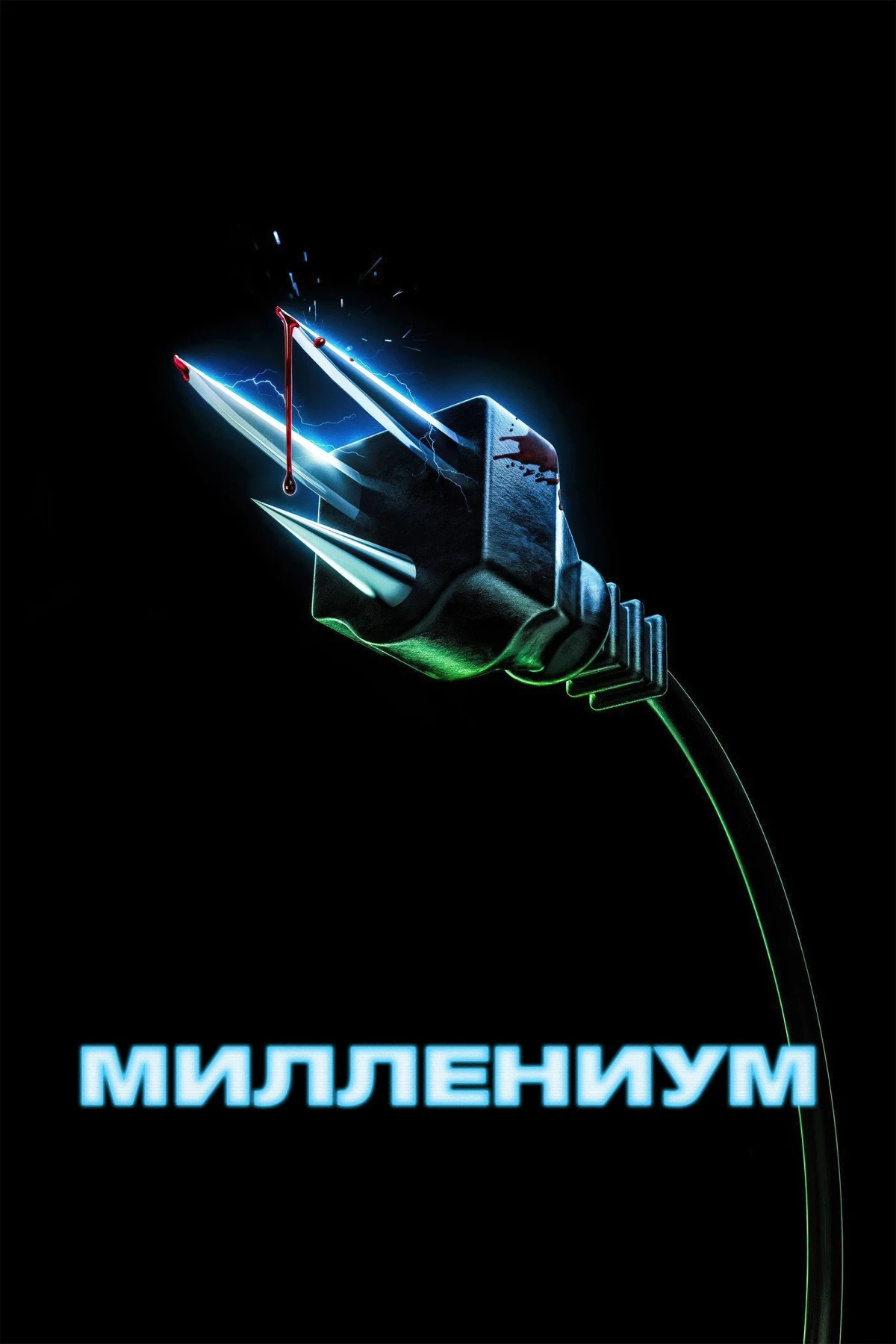 Постер фильма Миллениум