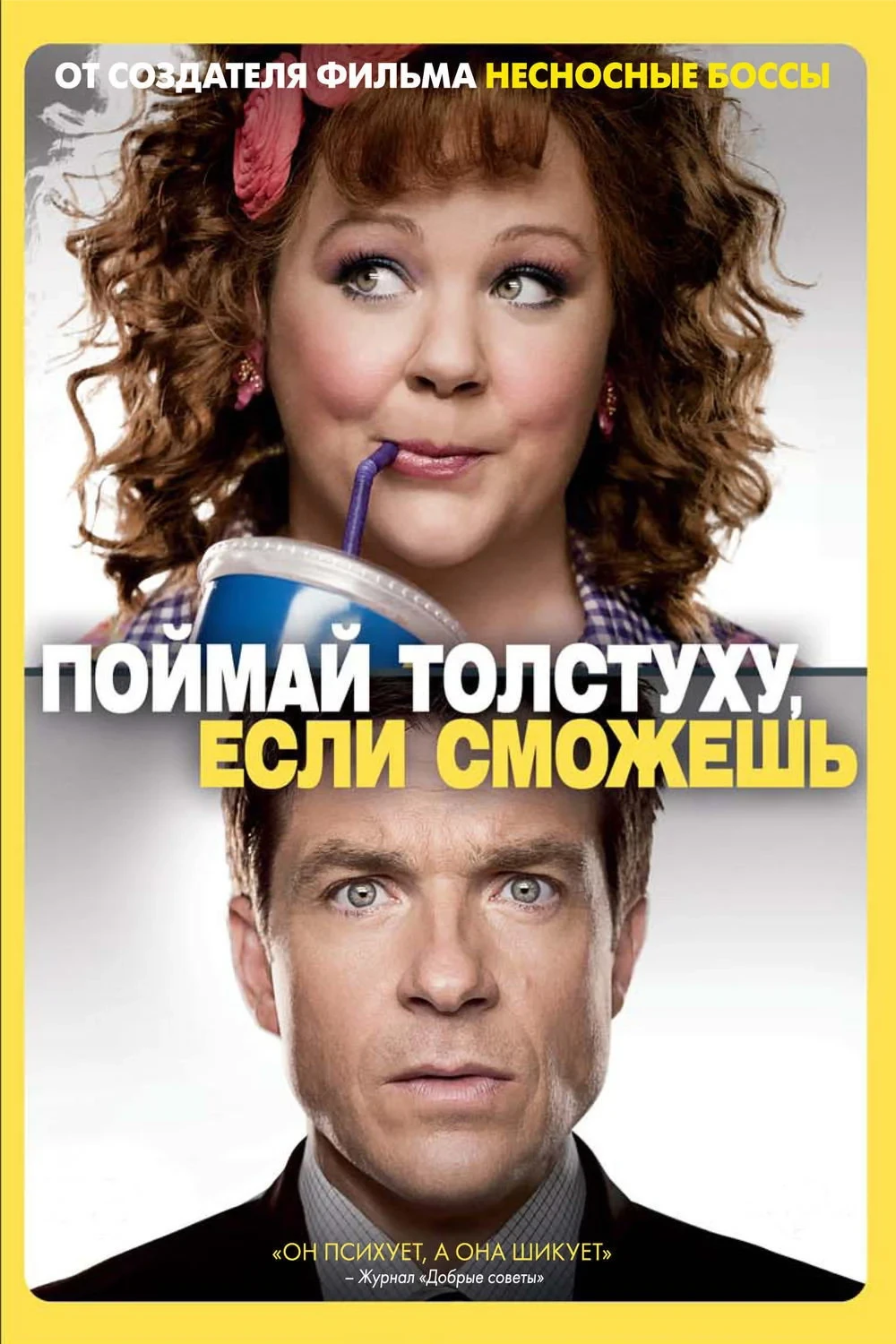 Постер фильма Поймай толстуху, если сможешь