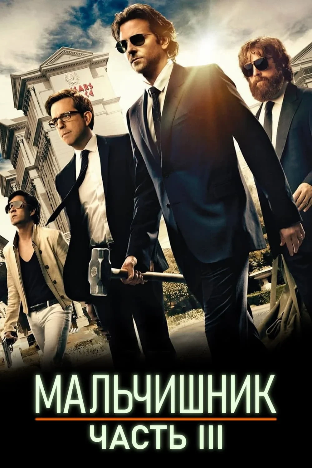 Постер фильма Мальчишник: Часть III