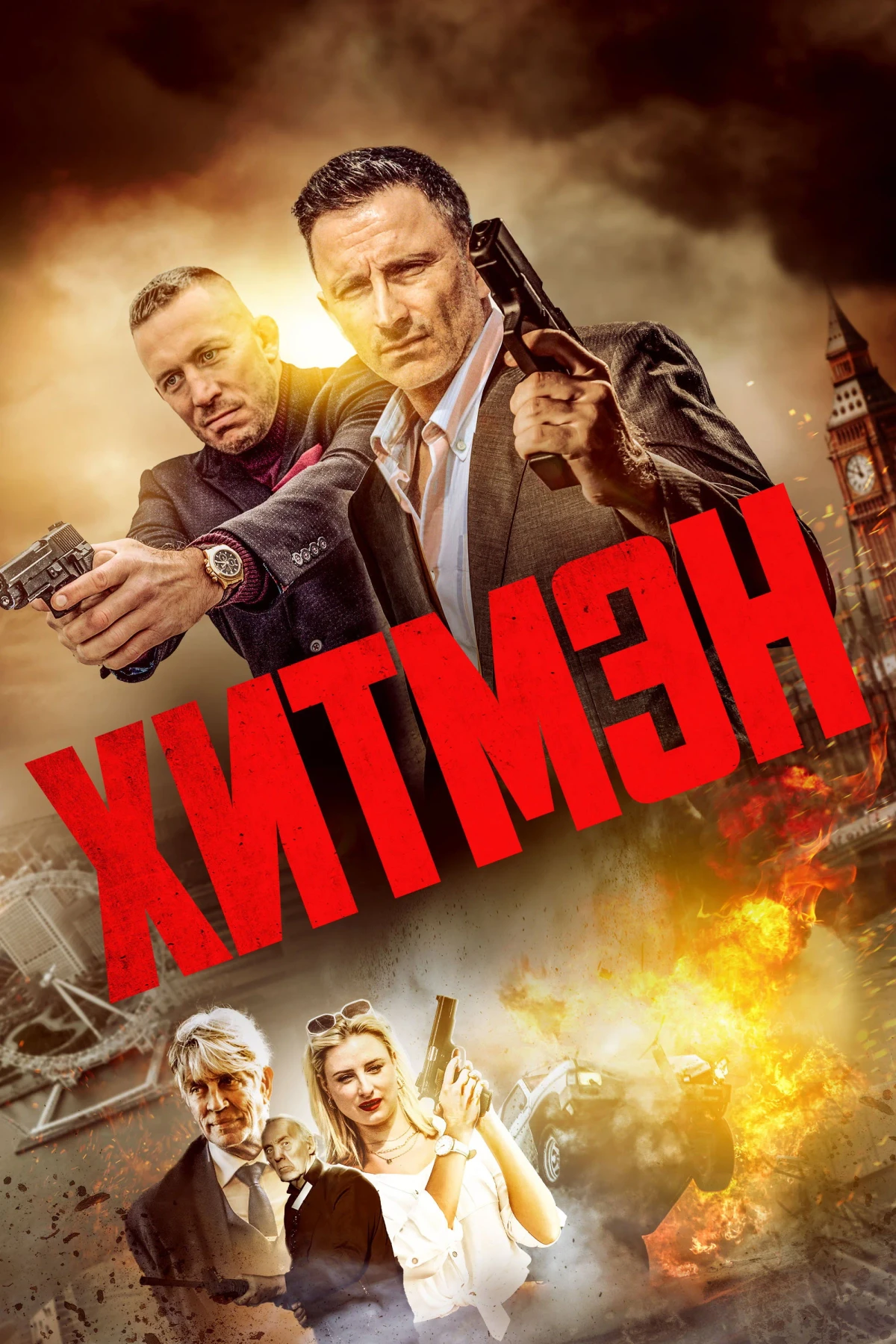 Постер фильма Хитмэн