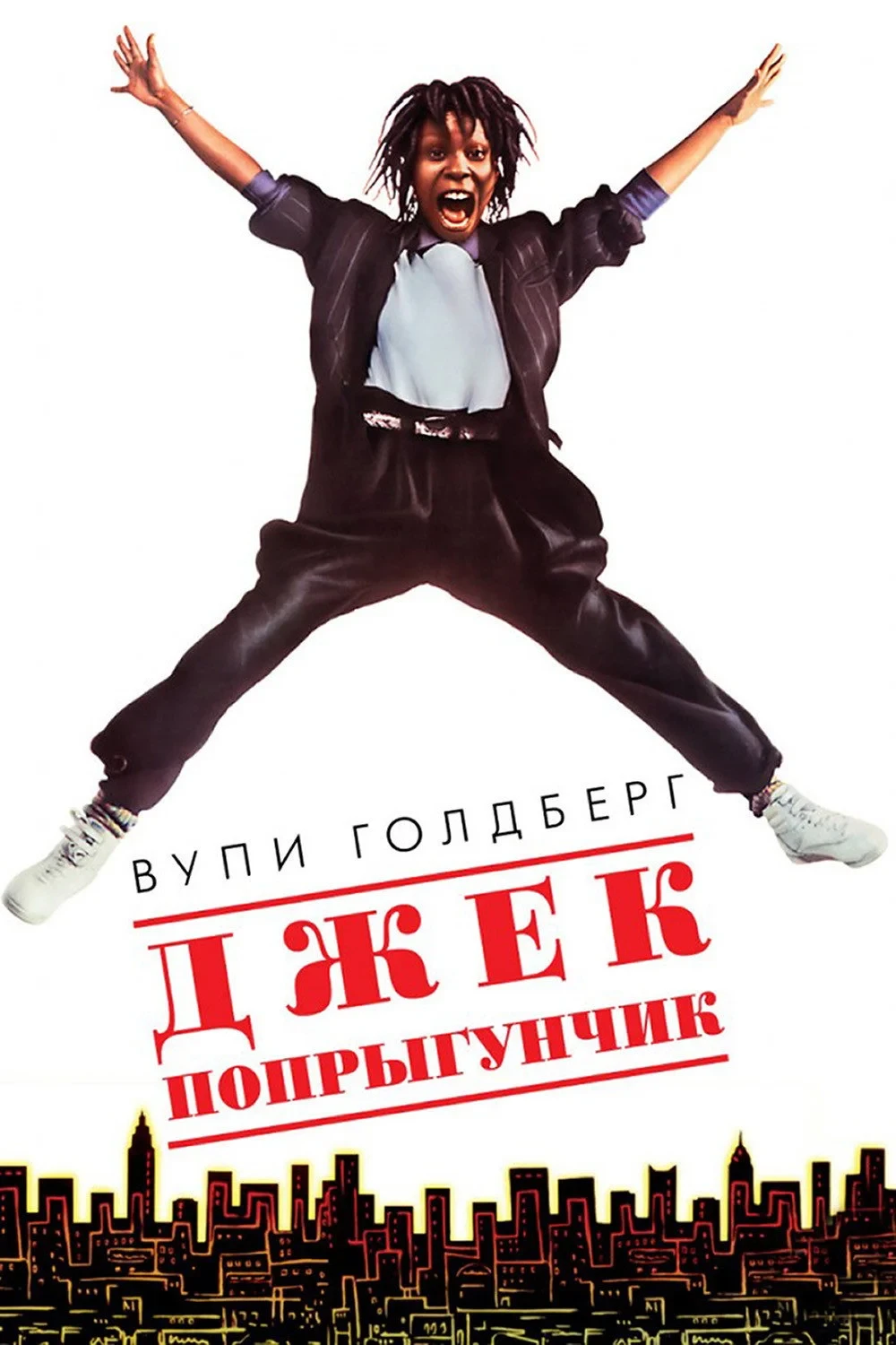 Постер фильма Джек-попрыгунчик