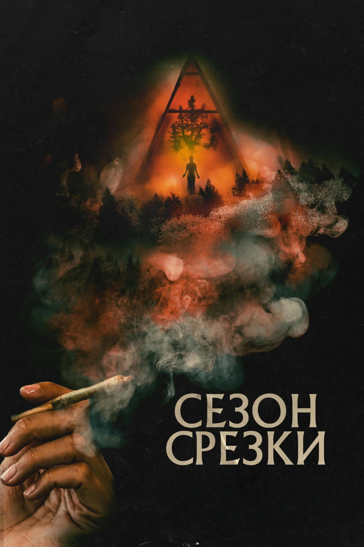 Постер фильма Сезон срезки