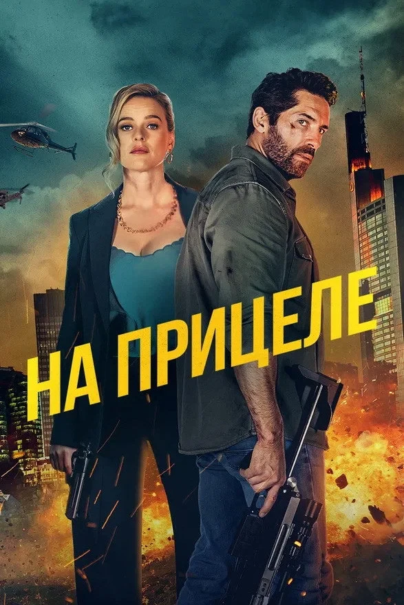 Постер фильма На прицеле