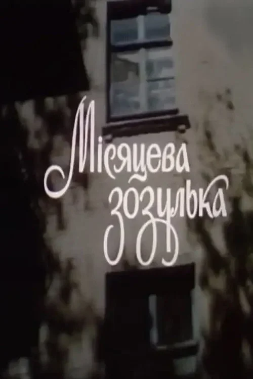 Постер фильма Лунная кукушечка