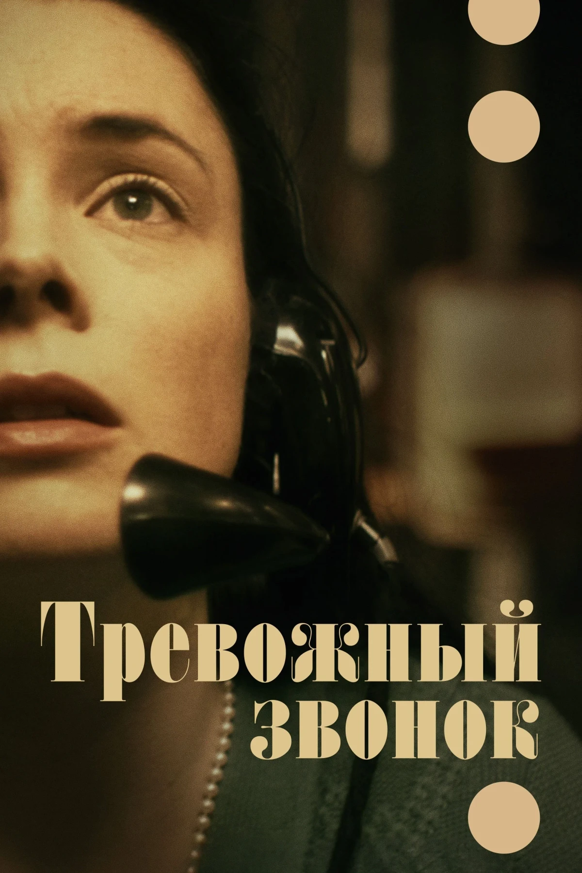 Постер фильма Тревожный звонок