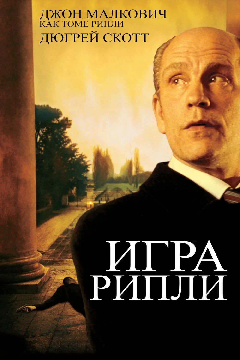 Постер фильма Игра Рипли