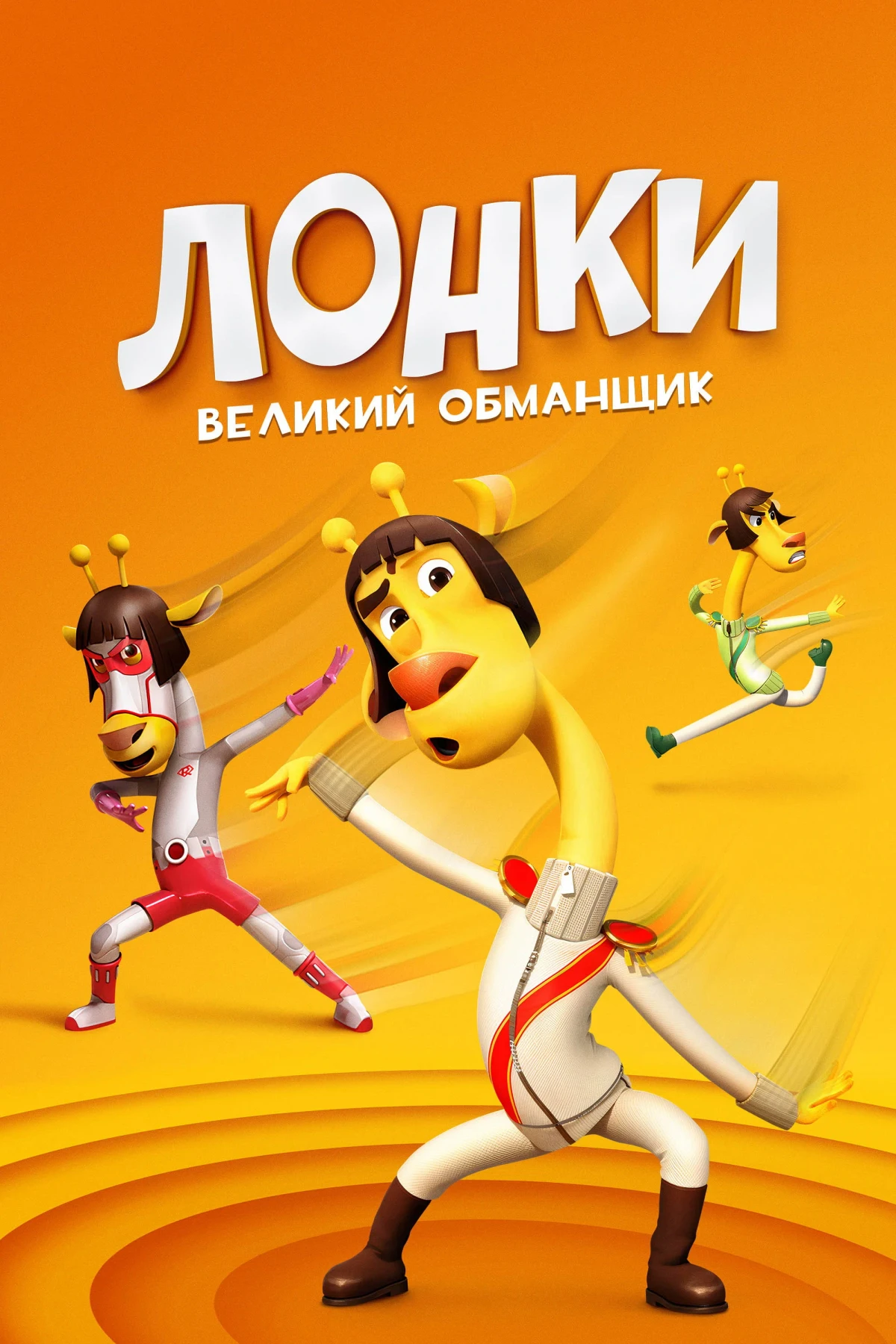 Постер фильма Лонки – великий обманщик