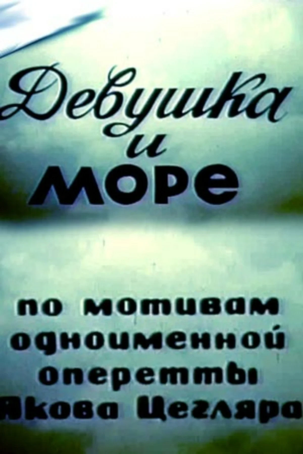 Постер фильма Девушка и море