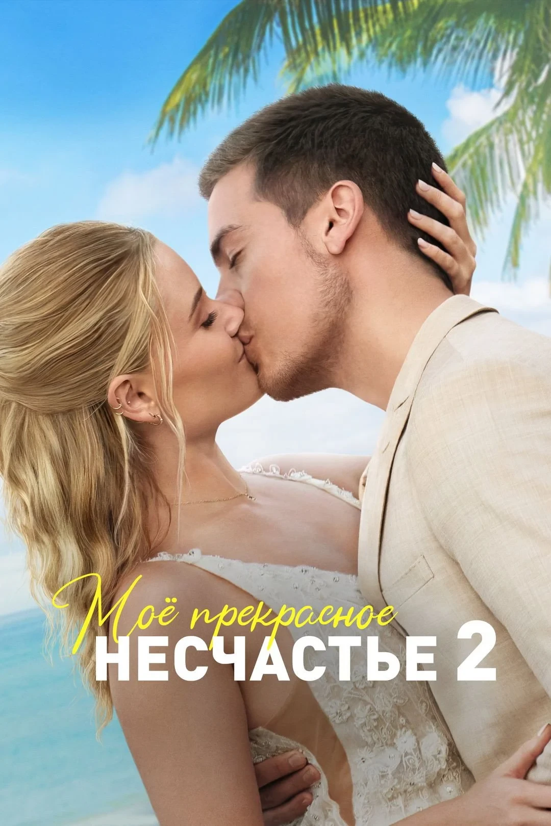 Постер фильма Моё прекрасное несчастье 2
