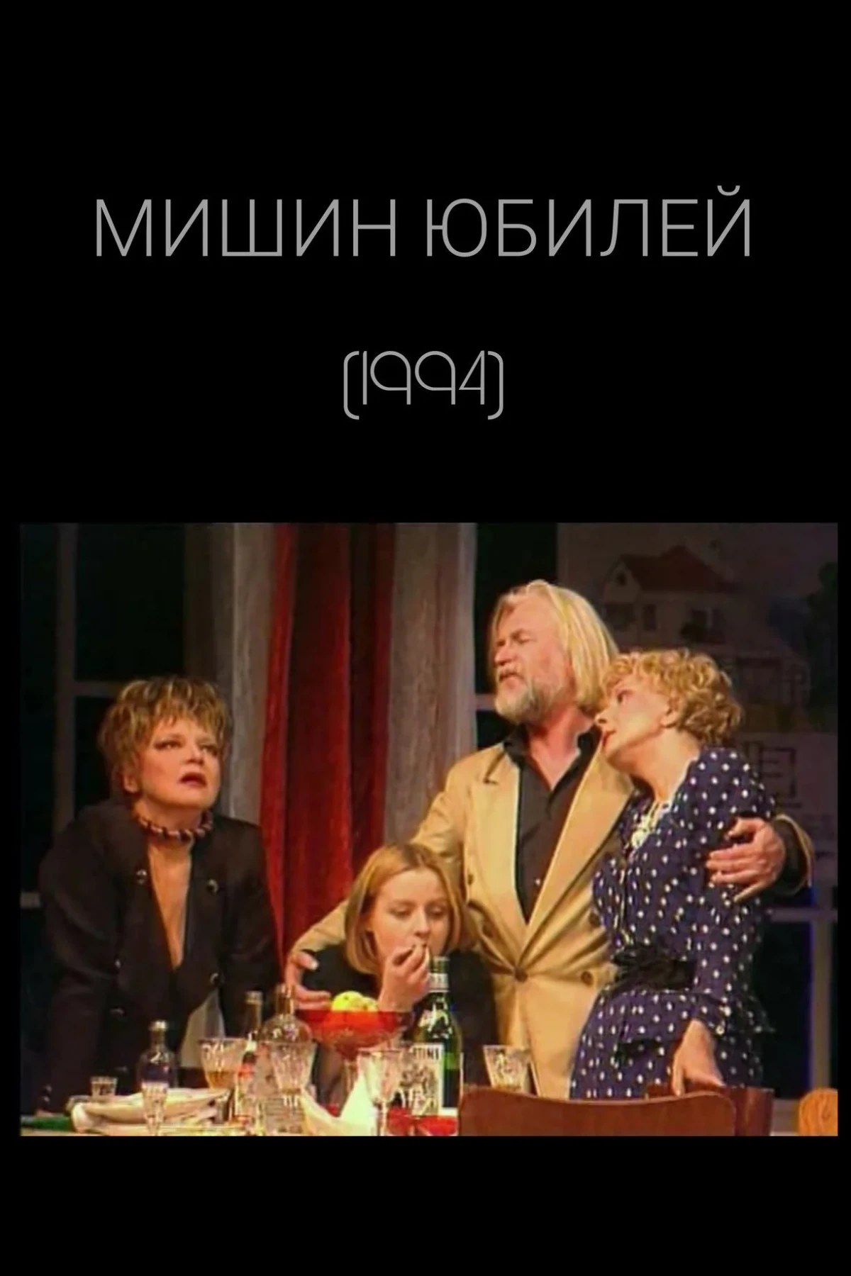 Постер фильма Мишин юбилей