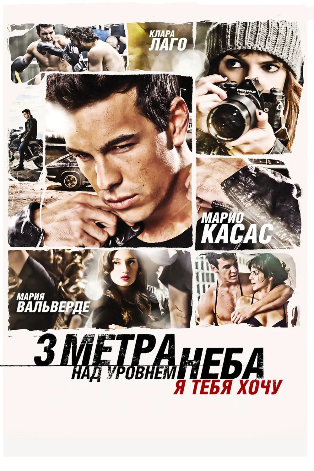 Постер фильма Три метра над уровнем неба: Я тебя хочу