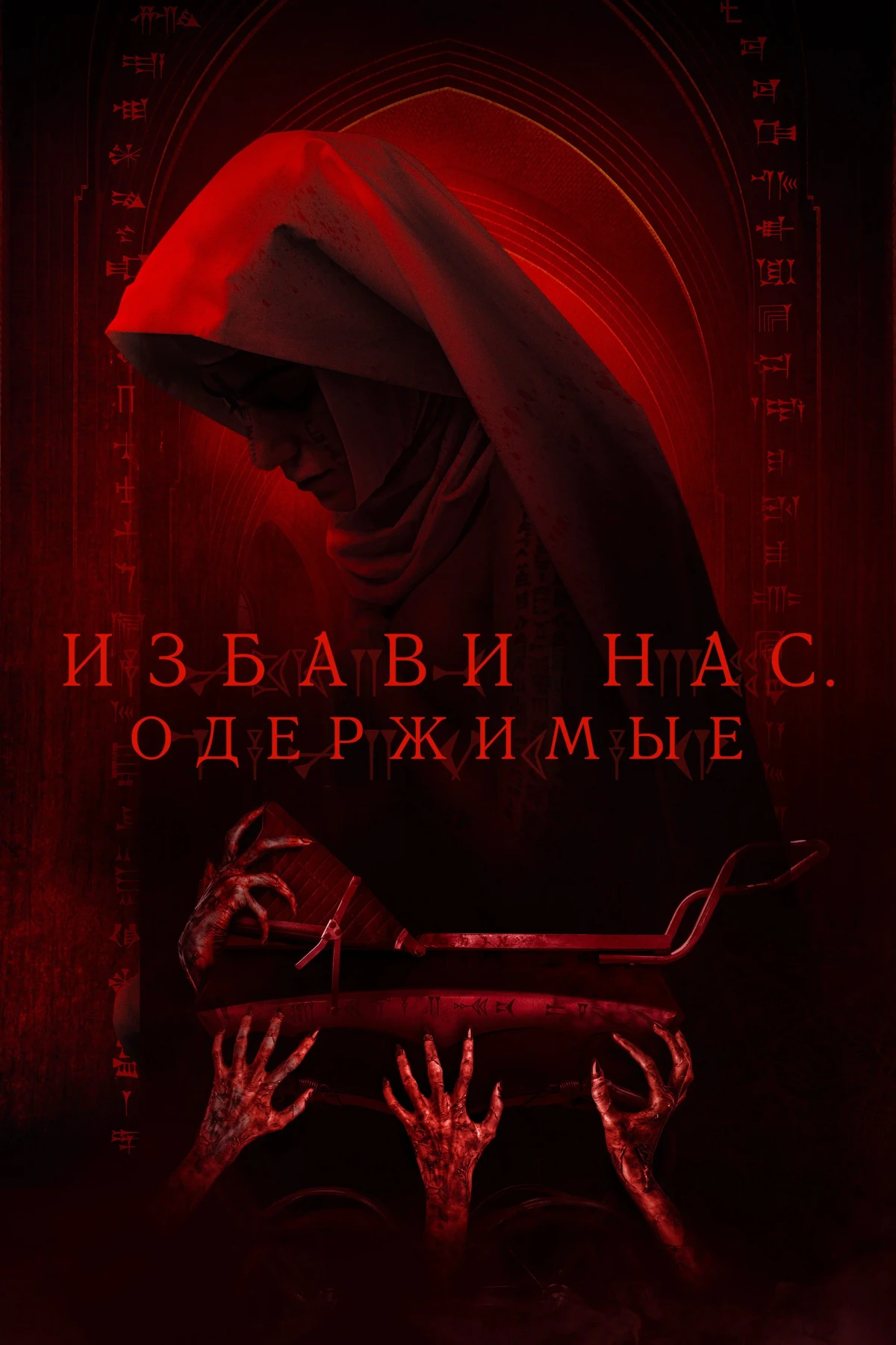 Постер фильма Избави нас. Одержимые