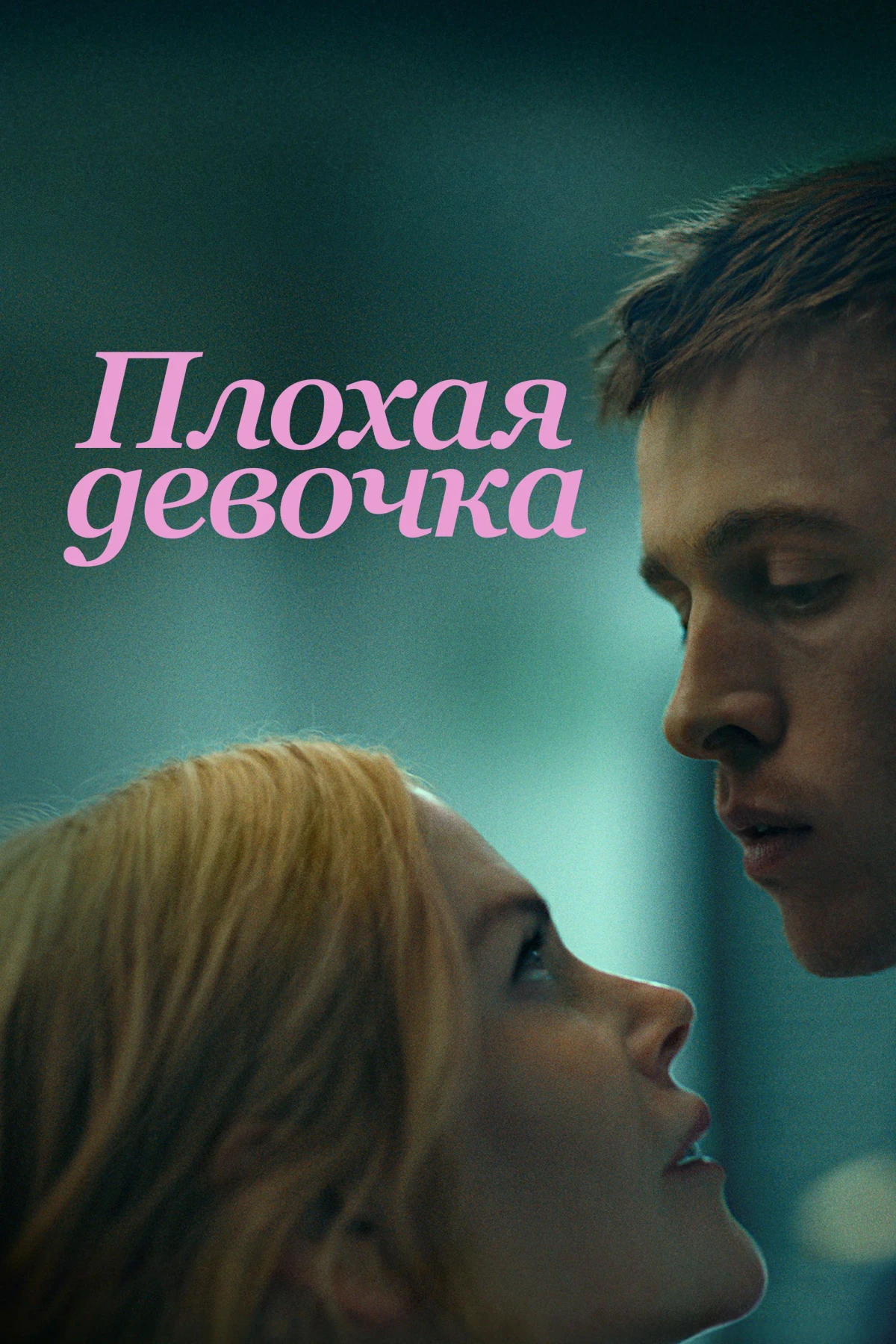 Постер фильма Плохая девочка
