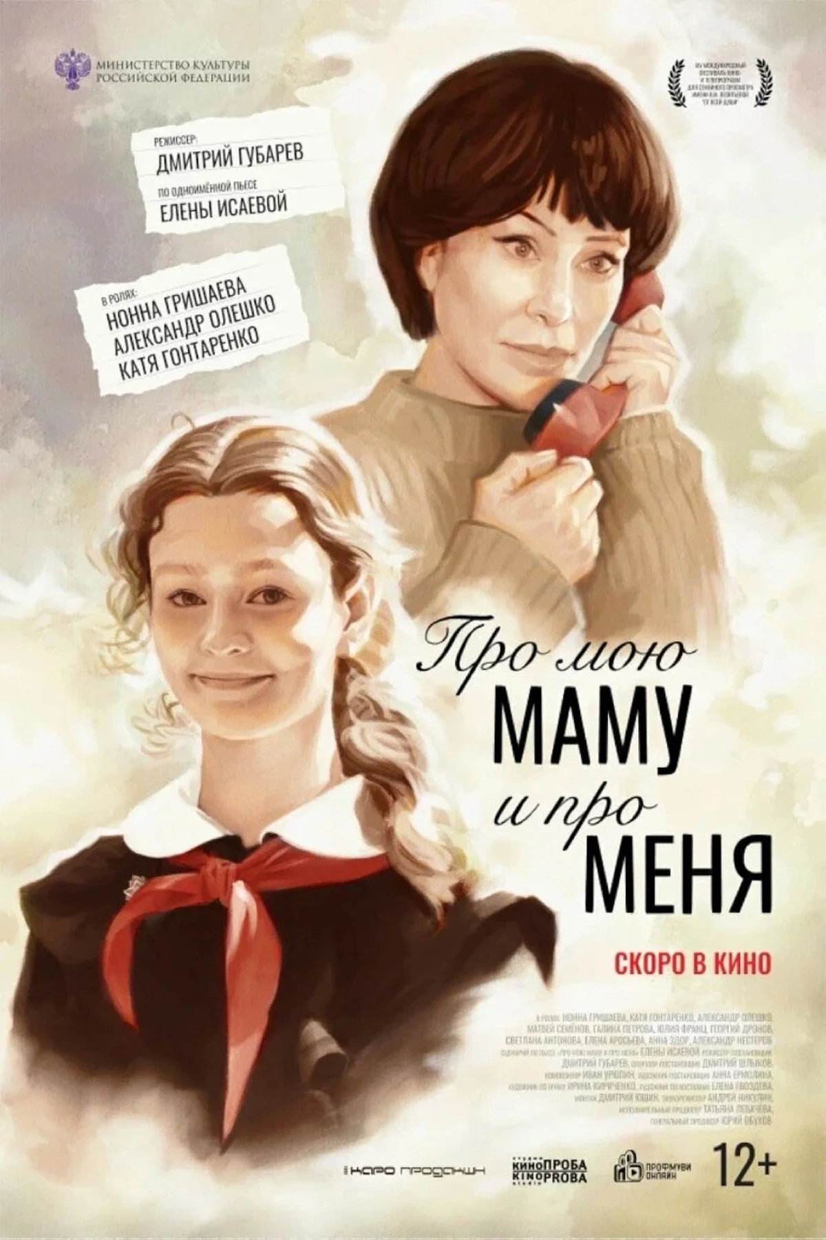 Постер фильма Про мою маму и про меня