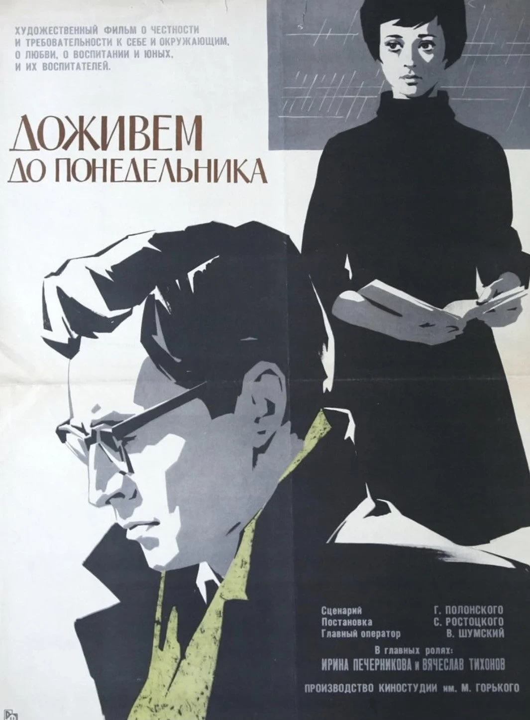 Постер фильма Доживём до понедельника