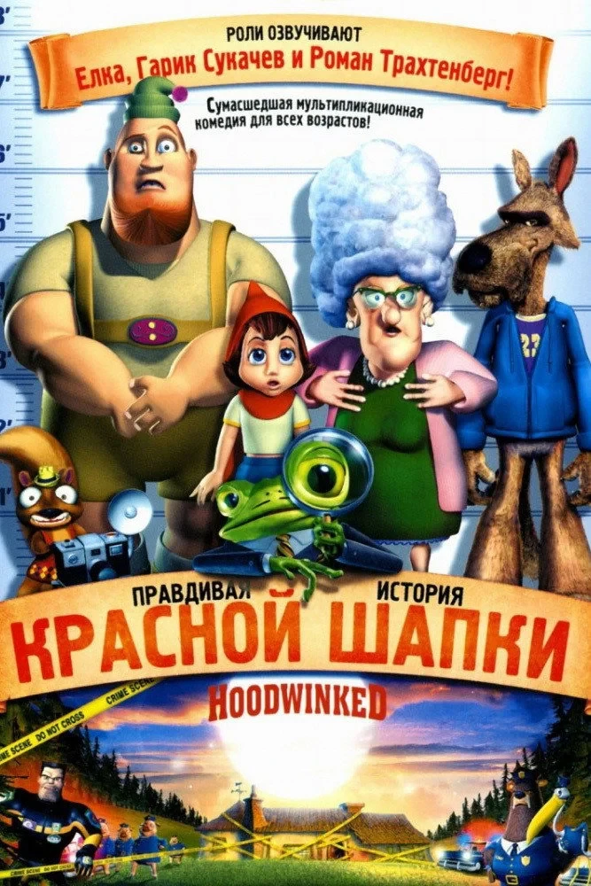 Постер фильма Правдивая история Красной Шапки
