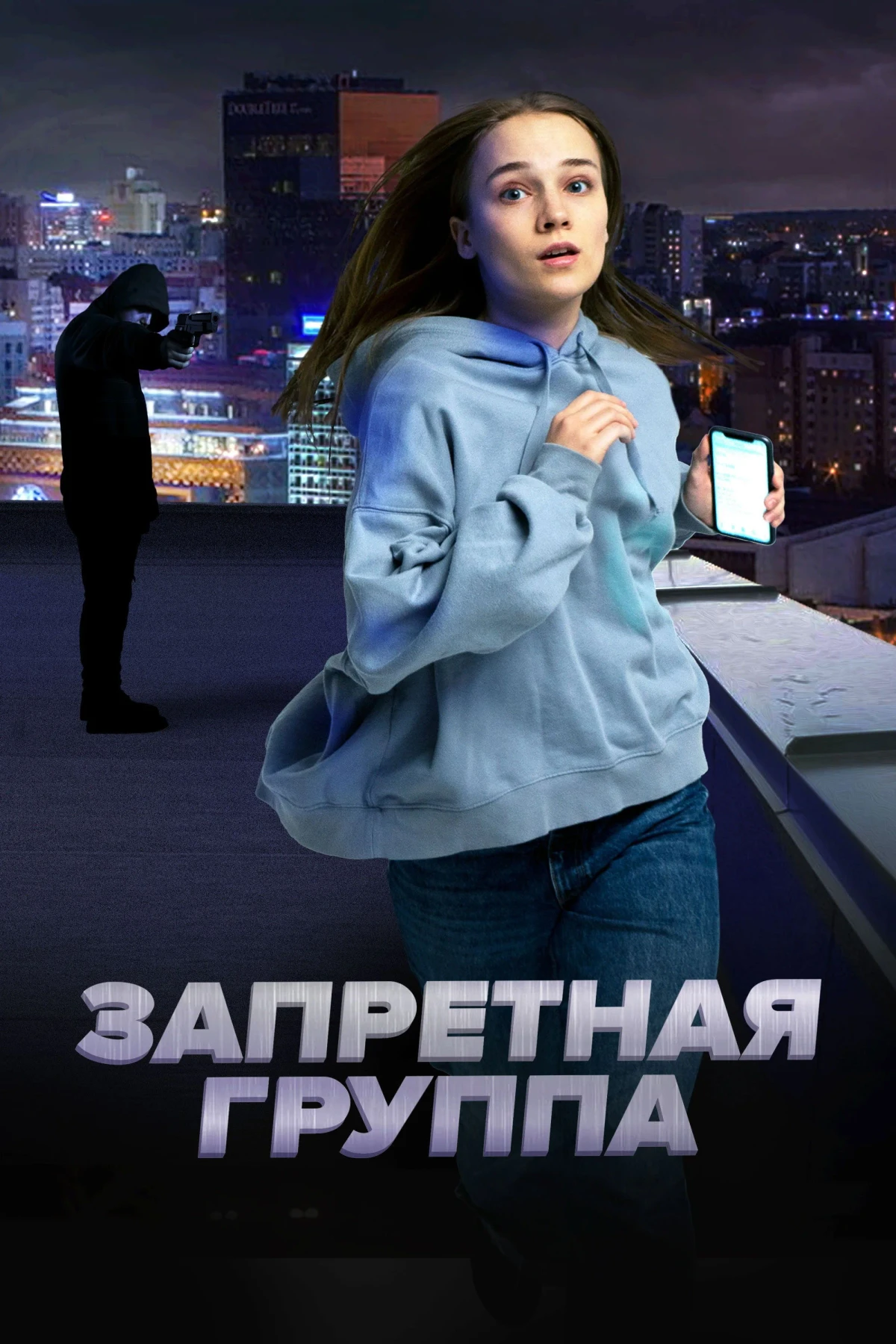 Постер фильма Запретная группа