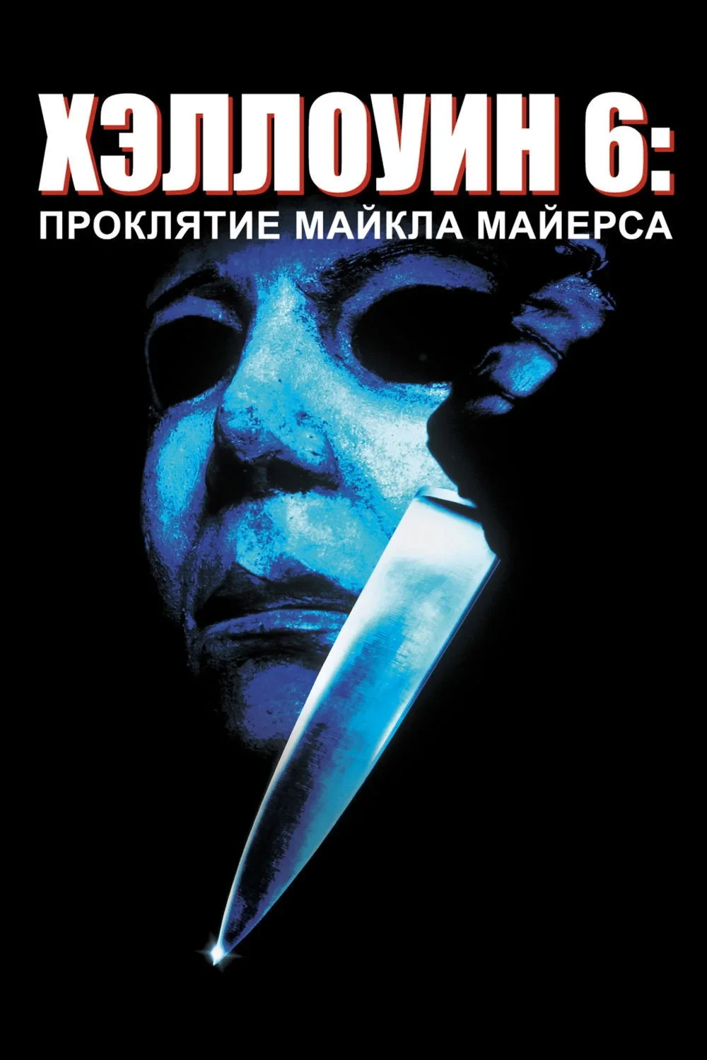 Постер фильма Хэллоуин 6: Проклятие Майкла Майерса